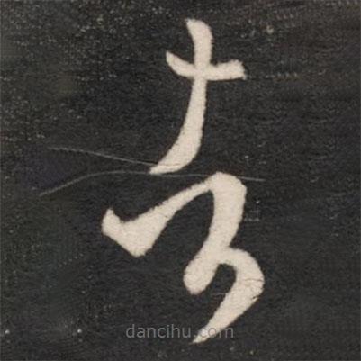 王羲之寫的草書者