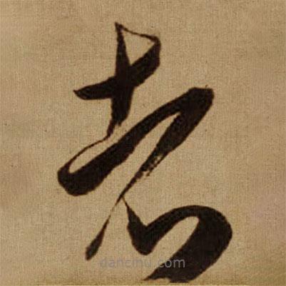 傅山寫的草書者