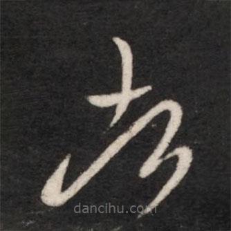 王献之写的草书者