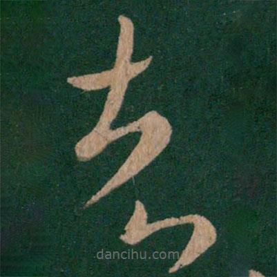 晉武帝寫的草書者