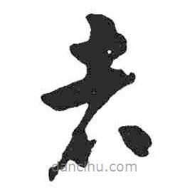 米芾寫(xiě)的草書(shū)者