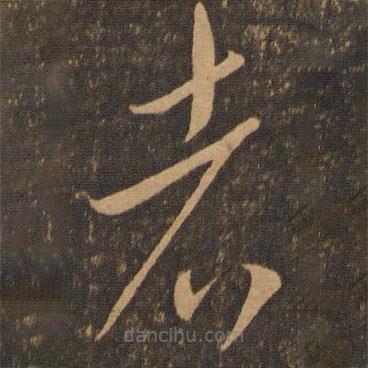 李懷琳寫的草書者
