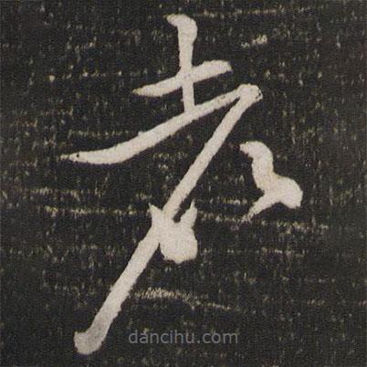 蘇舜欽寫的草書者