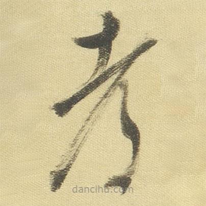 董其昌寫的草書都