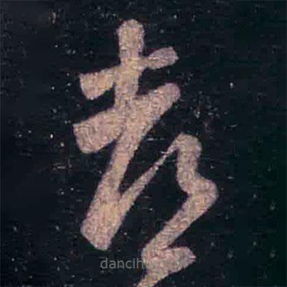 王羲之寫的草書都