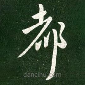 王獻之寫的草書都