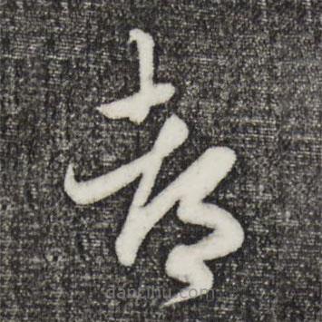 趙孟頫寫的草書都
