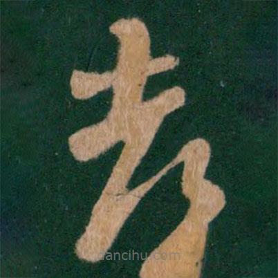 王羲之寫的草書都