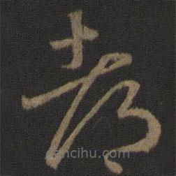 王羲之寫的草書都
