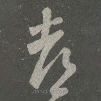 王羲之寫的草書都