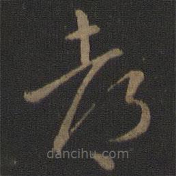 智永寫的草書都