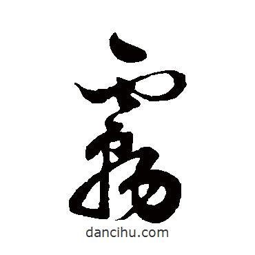 祝枝山寫(xiě)的草書(shū)霧
