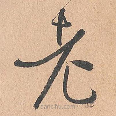 孫過庭寫的草書老