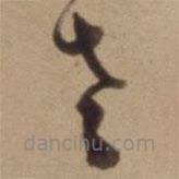 陳道復(fù)寫的草書老
