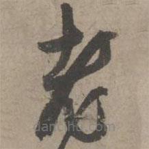 葛長庚寫的草書老