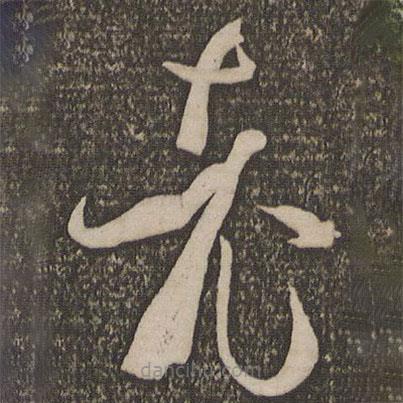 孫過庭寫的草書老