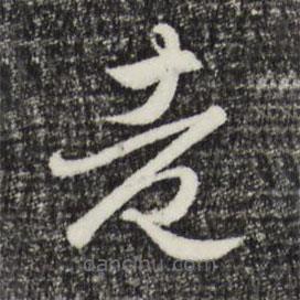 趙孟頫寫的草書老