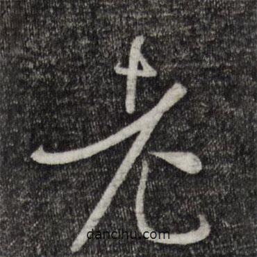 孫過庭寫的草書老