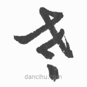 啟功寫的草書老