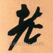 王鐸寫的草書老