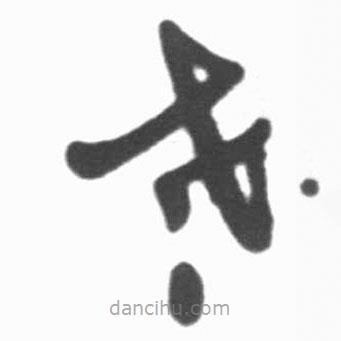 啟功寫的草書老