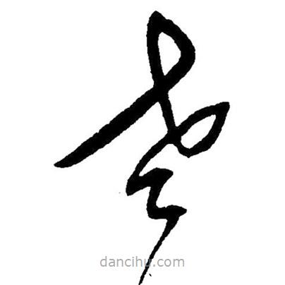 草書老