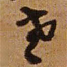 王鐸寫的草書老