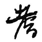 何紹基寫的草書耆