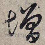 赵孟頫写的草书增