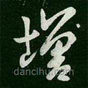 王羲之写的草书增