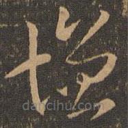 索靖写的草书增