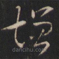 索靖寫的草書增