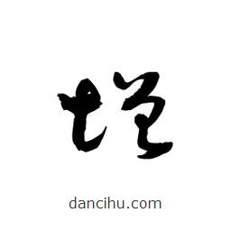 黎凡寫的草書增