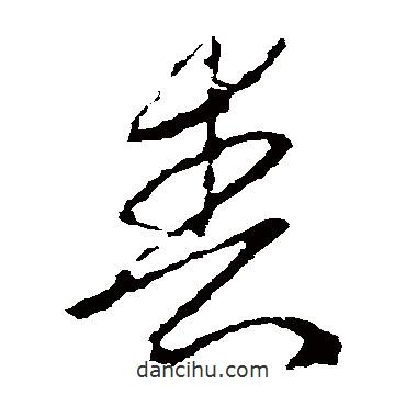 喪書法圖片