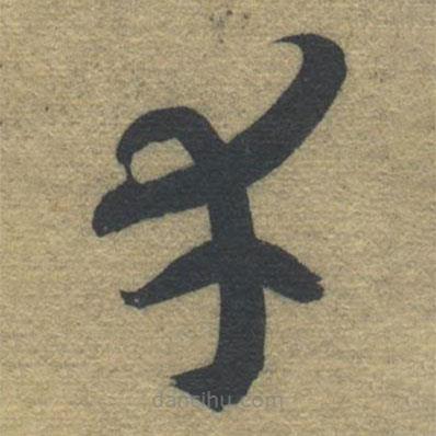 智永寫的草書幸