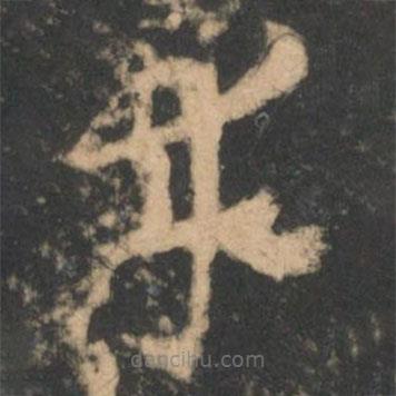 索靖寫的草書幸