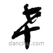 吳昌碩寫的草書幸