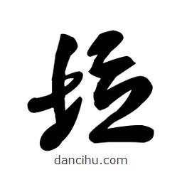 王鐸寫的草書垃