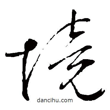 文征明寫的草書境