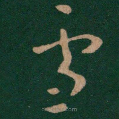 王羲之寫的草書雪