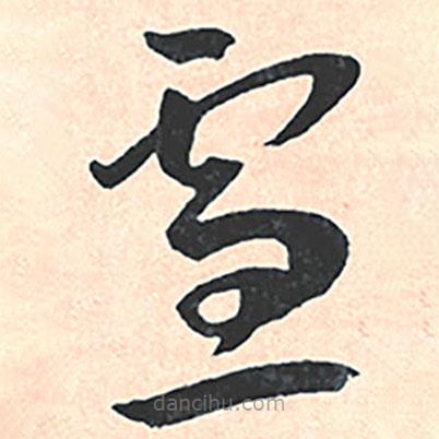 王寵寫的草書雪