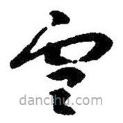 朱耷写的草书雪