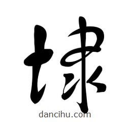 黃彰任寫的草書埭