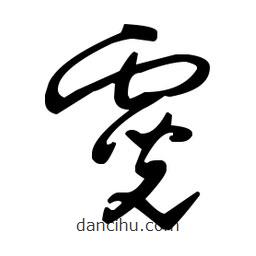 王羲之寫的草書霓