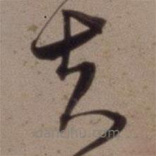 沈粲寫的草書夫