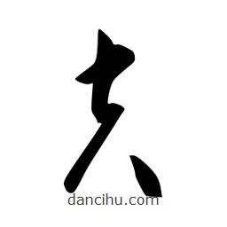 李洤写的草书夫