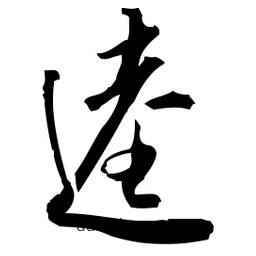 佚名寫(xiě)的草書(shū)逵