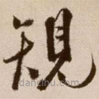 徐渭写的草书规