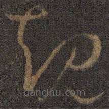 孫過(guò)庭寫(xiě)的草書(shū)規(guī)