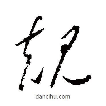 懷素寫的草書規(guī)